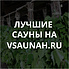 Сауны в Иркутске, каталог саун - Всаунах